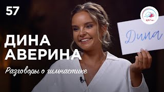 №57 Дина Аверина – неоловянный солдатик quotпроклятьеquot булав травма спины и Олимпийские игры [upl. by Kaia]