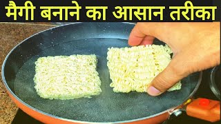 चटपटी मैगी जल्दी से ऐसे बनाये  maggi banane ka tarika  maggi recipe  प्याज़ टमाटर वाली मैगी [upl. by Corydon799]