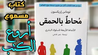 محاط بالحمقى  الأنماط الأربعة للسلوك البشري توماس إريكسونكتاب مسموع مترجمaudio livre [upl. by Wright961]