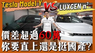 【阿格力】Luxgen n⁷ 挑戰Model Y，隔音、空間與ACC全面對比實測，誰是真的台灣電車銷售冠軍？ [upl. by Eugor903]