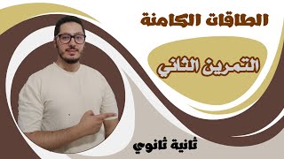 تمارين الطاقات الكامنة  حل التمرين الثاني  السنة الثانية ثانوي [upl. by Lot]