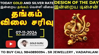 இன்றைய தங்கம்  வெள்ளி விலை  TODAY GOLD AND SILVER RATE  07112024 goldguru24 [upl. by Sivert]