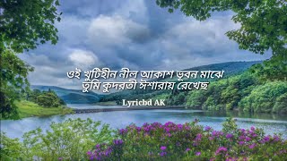 Oi Khutihin Nil akash Lyrics  ঐ খুঁটিহীন নীল আকাশ লিরিক্স [upl. by Massarelli]