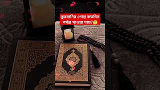 কুরবানির গোস্ত কতদিন পর্যন্ত খাওয়া যায়🤔 quiz islamiceducation islamicstory [upl. by Lusty12]