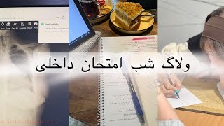 سلام بچه ها این ولاگ برای پایان شهریور ماه، دو روز مونده به امتحان داخلی🙂‍↔️ [upl. by Aikimat476]