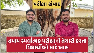 Exam Information પરીક્ષા સંવાદ  Police exam  clerk  Forest guard  GPSC 12 Upcoming exam [upl. by Hallett912]