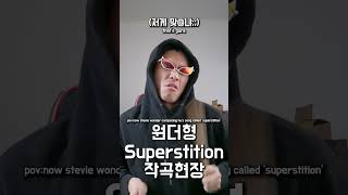 원더형 superstition 작곡현장 [upl. by Parthenia]