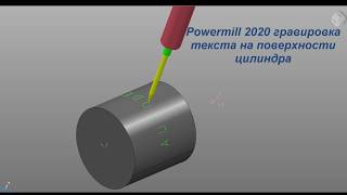 Powermill 2020  Урок гравировки текста на поверхности цилиндра [upl. by Noseyt]