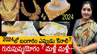 Gold purchase lucky days in 2024 ఈ ముహూర్తంలోఆడవాళ్లు బంగారం కొంటే మళ్లీమళ్లీ కొనే అదృష్టంgold [upl. by Sang]