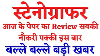 🔥RSMSSB Stenographer बड़ी खबर 🔴 Stenographer Vacancy 2024 RSMSSB Stenographer Latest News rssbsteno [upl. by Amble]