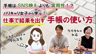 【手帳術】バリキャリ女子から学ぶ！仕事で結果を出す手帳の使い方 [upl. by Lauri]