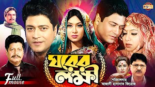 Ghorer Lokkhii ঘরের লক্ষী Ferdous  Shabnur  Alamgir  Faruk  Bobita  Superhit Bangla Movie [upl. by Lakin49]