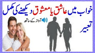 Khawab Ki Tabeer In Urdu Khawab Mein Ashiq Ya Mashooq Dekhna [upl. by Ydnagrub]