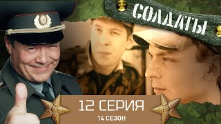 Сериал СОЛДАТЫ 14 Сезон 12 Серия Кайгородовский шпион [upl. by Ani]