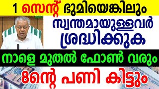 കേരളത്തില്‍ ഭൂമിയുള്ളവര്‍ ശ്രദ്ധിക്കുക നാളെ മുതല്‍ ഫോണ്‍ വരും SAMAKALIKAM NEWS [upl. by Egdamlat]