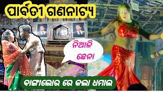 ବାଙ୍ଗାଲୋରରେ ଧମାଲ କଲା ନିଆଳି ଛେନା  Jatra Parvati Gananatya  jatra melody ଆମodiavlogs [upl. by Nonnarb]