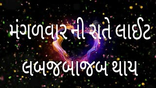 mangalvar light lap japa jap thay full song ¦¦ મંગળવાર ની રાતે લાઈટ લબ જબાજબ થાય [upl. by Adihaj]