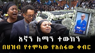 ህዝብ እንደጎርፍ የተገኘበት የአስፋው መሸሻ የቀብር ፕሮግራም  Asfaw meshesha funeral [upl. by Mastat783]