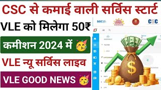 CSC से कमाई करने वाली सर्विस लाइव 🥳 VLE कमीशन 50₹ मिलेगा l CSC New Project Start l CSC कमाई स्टार्ट [upl. by Valdes]