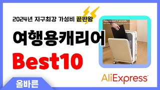 알리익스프레스 인기 여행용캐리어 추천 지구최강 가성비 끝판왕 인기상품Best10 [upl. by Sears]