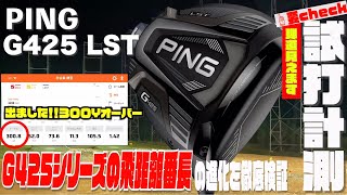 PING「G425 LST」試打計測 2020年9月18日発売 G425 LSTを徹底検証！G425シリーズの飛距離番長の実力や如何に！？３００Yオーバーも出てます！！ [upl. by Hui]