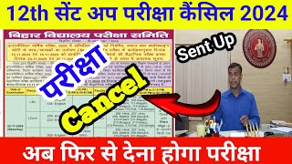 Sent up Exam Cancel 2024 Bihar Board class 12th Sent Up Exam Cancel ✖️ 2024 [upl. by Neened]