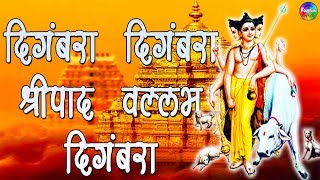 Digambara Digambara shripad vallabh digambara  Dattatreya songs  Datta Jayanti Special [upl. by Nussbaum]