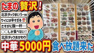 【2ch】たまの贅沢やで！イッチ5000円の中華料理食べ放題に挑戦！！！ [upl. by Aicenek285]