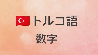 【初級トルコ語】数字 電話番号のような長い数字の言い方も練習しましょう！ [upl. by Ahsirahc]