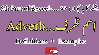 adverb kia ha in urdu 5th part of speech deffinitionexamples what is adverb2018 in urdu By SJabeen [upl. by Eiluj]