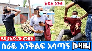 ዲያስፖራው እንቅልፍ ያሳጣውን ሚስጥር ዘረገፈው  እኛም ያልጠበቅነው ነገር ተፈጠረብን አዲስ ጎጆ Addis Gojo [upl. by Nwahsan]