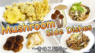 4 easy side dishes with Mushrooms vegetarianvegan 〜きのこ副菜四種〜  easy Japanese home cooking recipe [upl. by Malim]