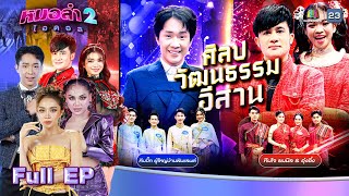 หมอลำไอดอล 2  EP09  รอบ ศิลปวัฒนธรรมอีสาน  8 พย 67 FULL EP [upl. by Mapel]