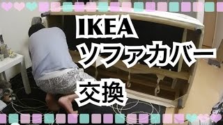 【IKEA】KLIPPANソファカバー交換ヴィースレグレーインテリア改造企画最終回【mucciTV】 [upl. by Nostrebor403]