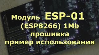 Модуль ESP01 ESP8266 1Mb прошивка пример использования [upl. by Leummas]