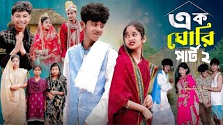 এক ঘোরি পার্ট ২ Ek Ghori Part2l Notun Bangla Natok l Sofik amp Saboni l Palli Gram TV Video [upl. by Krigsman]