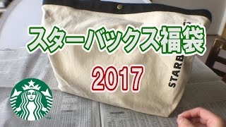 元旦にGET！2017年スタバの福袋を開封！ [upl. by Greenman]