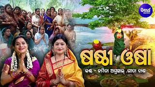 Sasthi Osha  Bahi Gita  ଷଷ୍ଠୀ ଓଷା  ବହିଗୀତ  Namita AgrawalGita Dash  Sidharth Music [upl. by Gracye]