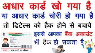 आधार कार्ड खो गया है या आधार कार्ड चोरी हो गया है तो डिटेल्स को हैक होने से बचाये [upl. by Lambard522]