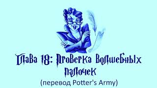 Гарри Поттер и Кубок Огня 18 Проверка волшебных палочек аудиокнига перевод Potters Army [upl. by Wsan242]