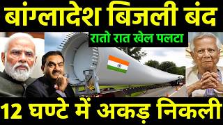 भारत ने बांग्लादेश का खेल पलट दिया  Indian Adani Warns Bangladesh for Power Supply Payment [upl. by Yecrad]