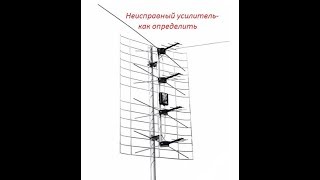 Антенна не ловит цифровые каналыопределить неисправность усилителяantenna repair [upl. by Taite]