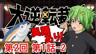 【大逆転裁判】今度は明治時代！？で異議あり！🐟✨ 第2回【実況プレイネタバレ注意大逆転裁判1amp2 成歩堂龍ノ介の冒險と覺悟】 [upl. by Ecertal]