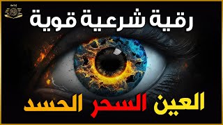 أقوى رقية شرعية شاملة مكتوبة لعلاج السحر والمس والحسد والعين شافية بإذن الله  Powerful Ruqyah [upl. by Nellahs677]