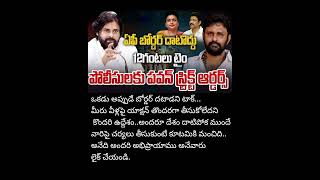 ఏపీ పోలీసులకు పవన్ స్ట్రీట్ వార్నింగ్✊🏻✊🏻✊🏻✊🏻✊🏻✌️✌️✌️✌️ [upl. by Savadove827]