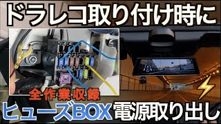 ドライブレコーダー取り付けに必須！？ ヒューズ BOX からの電源取り出し方法全作業収録｜NDロードスター [upl. by Roderica]