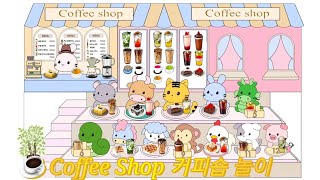 🏠 커피숍 동물 커피숍 놀이 무료도안 ☕️ Coffee Shop free design 12간지 띠 동물 순서 [upl. by Farlee]