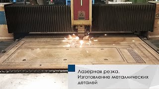 Лазерная резка Изготовление металлических деталей [upl. by Anah255]