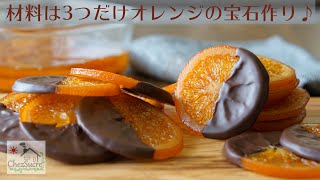 バレンタインチョコの大量生産にオランジェットの作り方をHow to make orangette recipe [upl. by Shiri377]