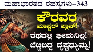 Ep343ದೋಣರ ಆಕ್ರಮಣಕ್ಕೆ ಹೆದರಿ ಪಲಾಯನ ಮಾಡಿದ ದ್ರಪದThe Secrets of Mahabharata Gaurish Akki Studio [upl. by Warrenne4]